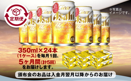【定期便5ヶ月】アサヒ クリアアサヒ　350ml×24本（１ケース