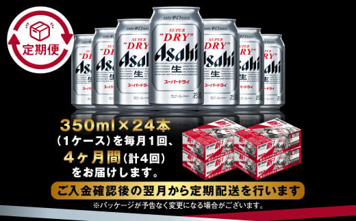 アサヒ スーパードライ 定期便4ヶ月 350ml×24本 1ケース ビー