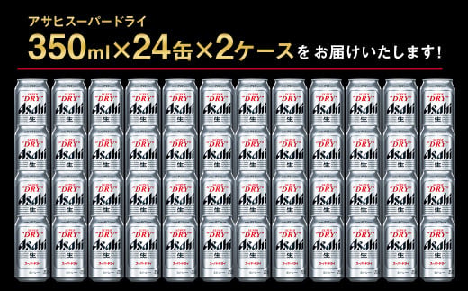 【2ケース】アサヒ スーパードライ 350ml×2ケース（48本） | 