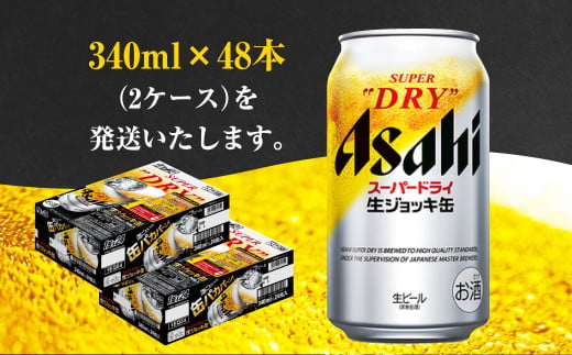 【2ケース】アサヒ 生ジョッキ缶 340ml×2ケース（48本） | ア