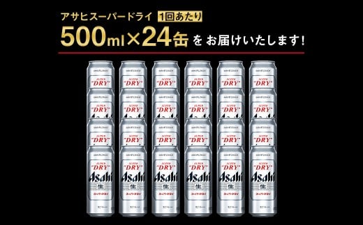 【12ヶ月定期便】アサヒ スーパードライ（合計288本）500ml×