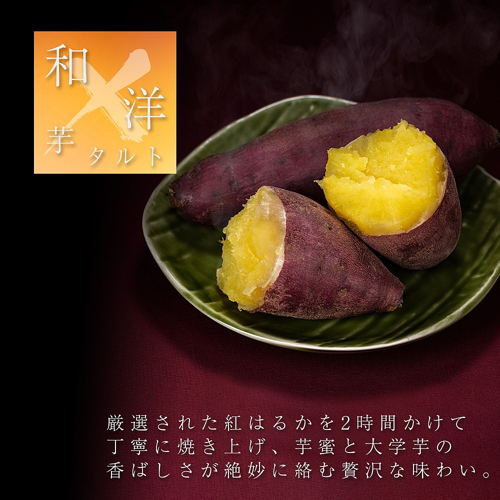 濃厚焼き芋タルト 6個入り | 紅はるか さつまいも 焼き芋 や