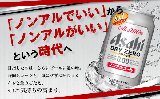 アサヒ ドライゼロ定期便6ヶ月1ケース 350ml×24本 ノンアルコ