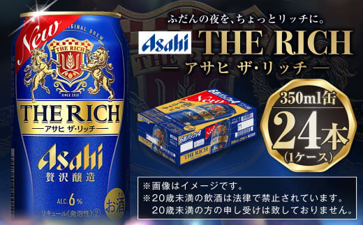 アサヒビール 【ザ・リッチ】 350ml×24本(1ケース) 発泡酒 新