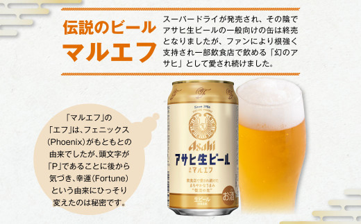 【5ヶ月定期便】アサヒ 生ビール マルエフ 350ml 24本 1ケース