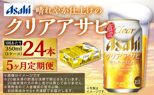 【定期便5ヶ月】アサヒ クリアアサヒ　350ml×24本（１ケース