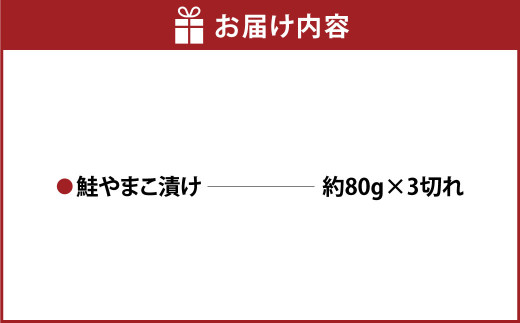 鮭やまこ漬け 3切れ 鮭 さけ サケ しゃけ シャケ やまこ漬け