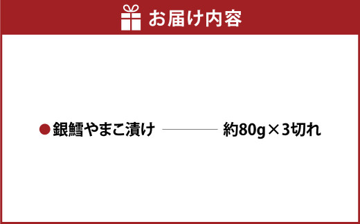 銀鱈やまこ漬け 3切れ 鱈 たら タラ 銀たら 銀タラ やまこ漬