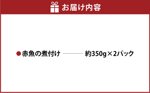 赤魚の煮付け2パックセット 約350g×2パック 赤魚 煮つけ 煮