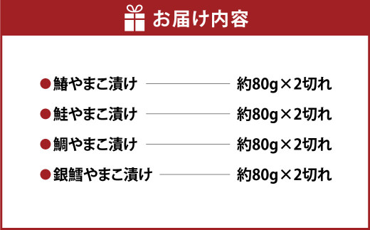 高家やまこ漬け食べ比べセット 4種 約80g×8切れ 鰆 鮭 鯛 銀