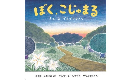 絵本「ぼく、こじゅまる」 | イヌイマサノリ 1冊 21センチ×2
