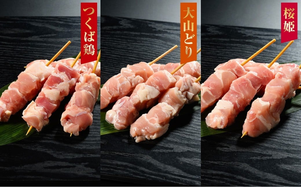 焼き鳥 食べ比べ セット 30本（つくば鶏・大山どり・桜姫）