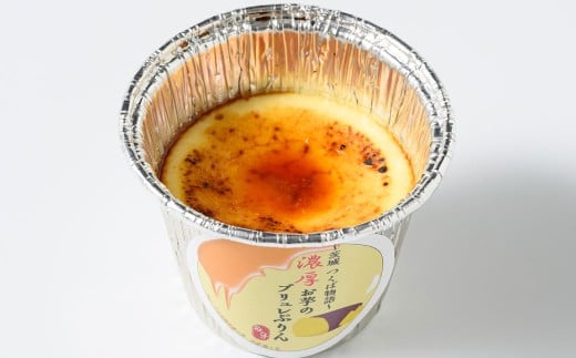 濃厚お芋の ブリュレプリン 3個セット | ブリュレ プリン デ