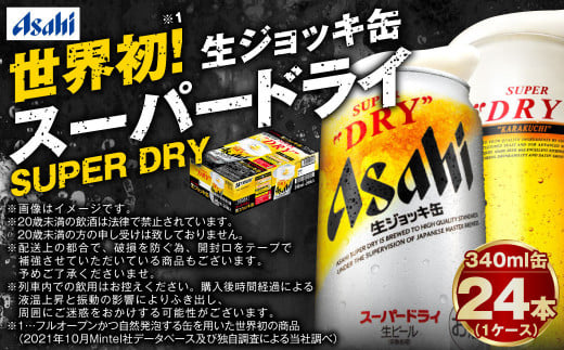 【世界初！生ジョッキ缶】 スーパードライ 340ml × 24本 ビー