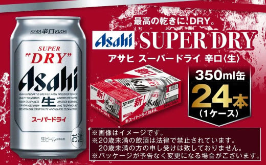 アサヒ 究極の辛口スーパードライ 350ml×24本 定番 ビール 缶
