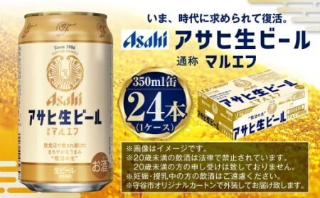 アサヒ生ビール（マルエフ）350ml缶24本入　マルエフ 350ml缶