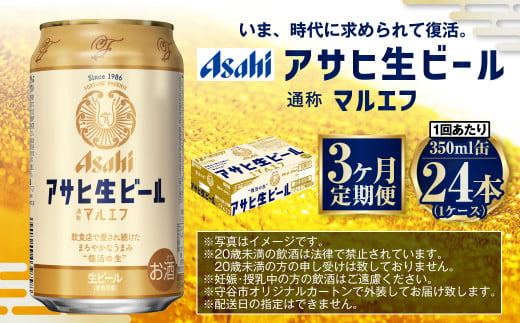 【3ヶ月定期便】アサヒ 生ビール マルエフ 350ml 24本 1ケース