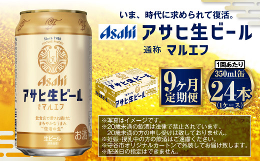 【9ヶ月定期便】アサヒ 生ビール マルエフ 350ml 24本 1ケース