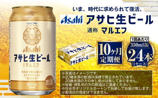 【10ヶ月定期便】アサヒ 生ビール マルエフ 350ml 24本 1ケー