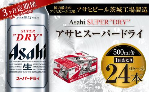 3ヶ月定期便】ビール アサヒ スーパードライ 500ml 24本 1ケース×3ヶ月