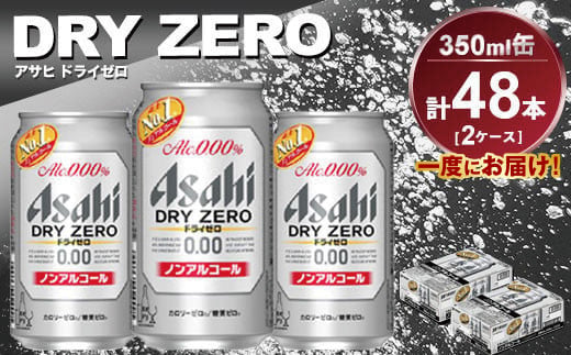 アサヒ ドライゼロ 350ml缶 24本入り 2ケース