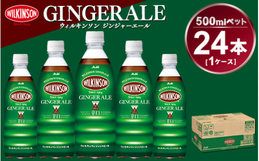 ウィルキンソン ジンジャーエール 500mlペット 24本入り1ケー