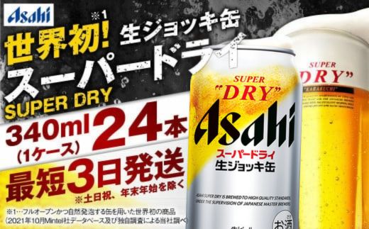 【世界初！生ジョッキ缶】 スーパードライ 340ml × 24本 ビー