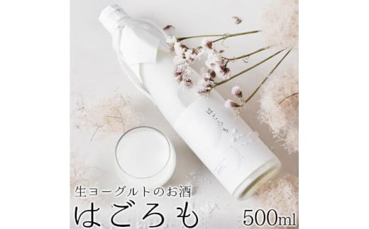 【受注生産】生ヨーグルトのお酒『はごろも』　【お酒・