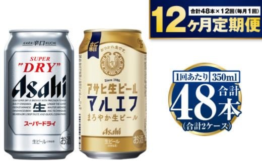 【定期便1年】アサヒスーパードライ・生ビール（マルエフ