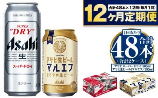 【定期便1年】アサヒスーパードライ500ml・生ビール（マル