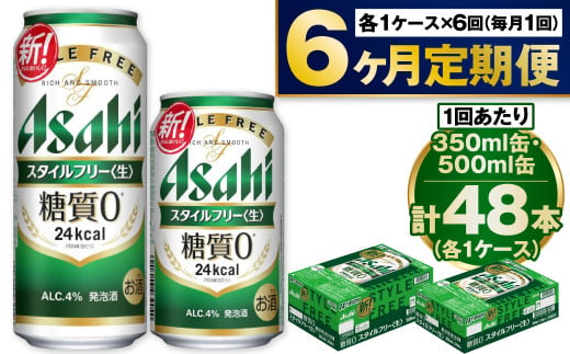 【定期便6か月】アサヒスタイルフリー350ml/500mlセット