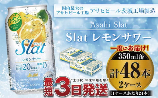 アサヒ Slatつぶつぶレモンスカッシュサワー350ml×48本