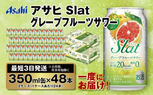【最短3日発送】アサヒ Slat グレープフルーツサワー 350ml缶 