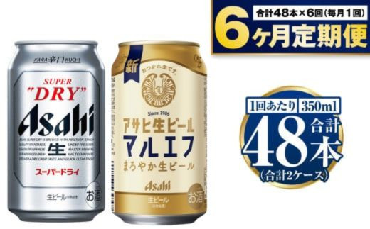 【定期便6か月】アサヒスーパードライ・生ビール（マルエ