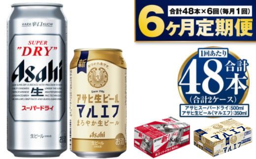 【定期便 6ヶ月】アサヒ スーパードライ 500ml 24本入 + アサ
