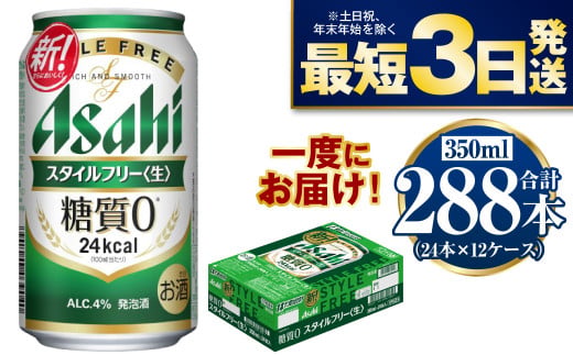 【糖質ゼロ】スタイルフリー 350ml×12ケースセット