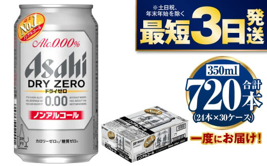 【ノンアルコール】アサヒ ドライゼロ 350ml×30ケースセット