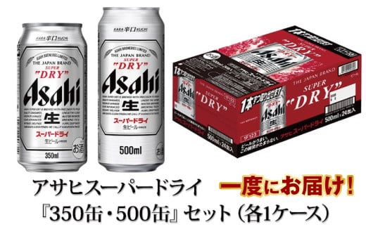 アサヒスーパードライ『350缶・500缶』セット（各1ケース） 