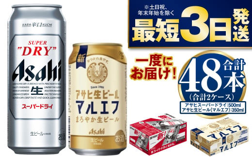 アサヒスーパードライ500ml・生ビール（マルエフ）350ml　飲