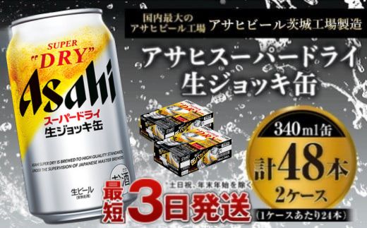 【世界初！生ジョッキ缶】 スーパードライ 340ml × 48本（2ケ