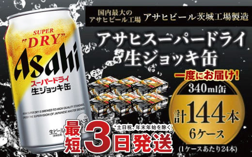 【世界初！生ジョッキ缶】 スーパードライ340ml 6ケースセッ