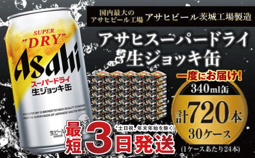 【世界初！生ジョッキ缶】 スーパードライ340ml 30ケースセ