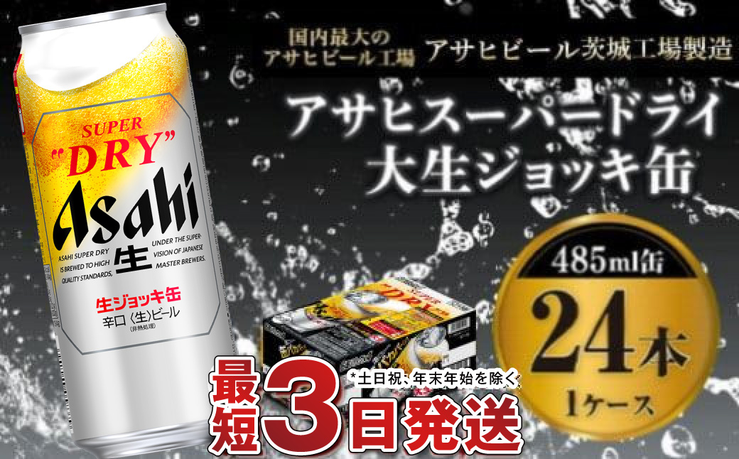 【世界初！大生ジョッキ缶】 スーパードライ485ml×24本（1ケ