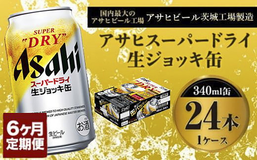 定期便6か月 【世界初！生ジョッキ缶】 スーパードライ340ml