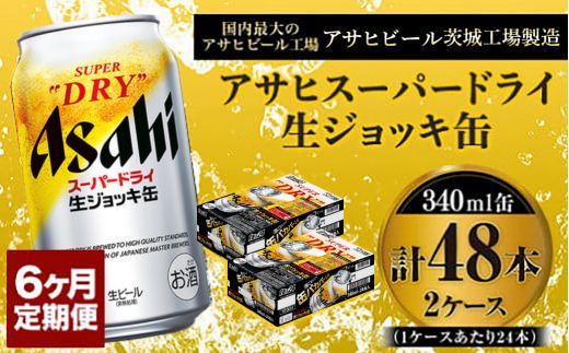 定期便6か月 【世界初！生ジョッキ缶】 スーパードライ340ml
