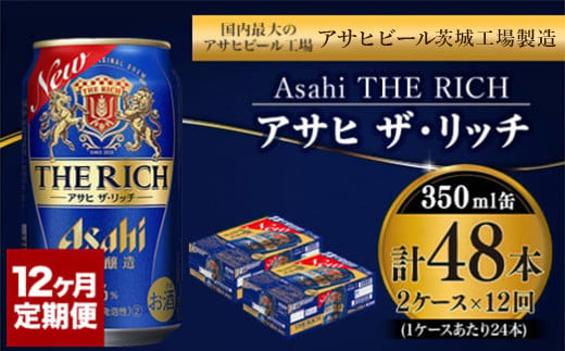 【定期便】アサヒ 贅沢ビール ザ・リッチ 350ml 24本入2ケー