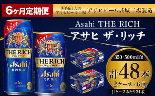 【定期便 6ヶ月】アサヒ ザ・リッチ 350ml 500ml 24本 各1ケース