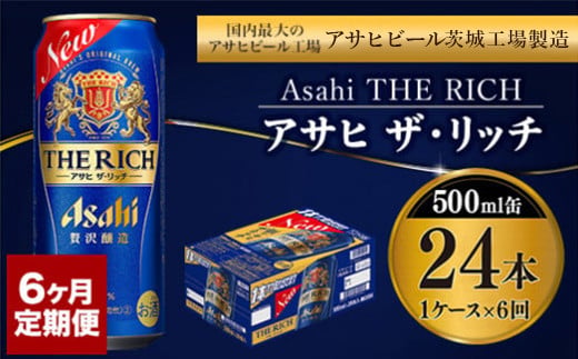 【定期便 6ヶ月】アサヒ ザ・リッチ 500ml 24本 1ケース×6ヶ月