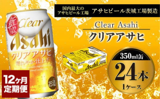 【定期便１年】アサヒ クリアアサヒ　350ml×24本（１ケース
