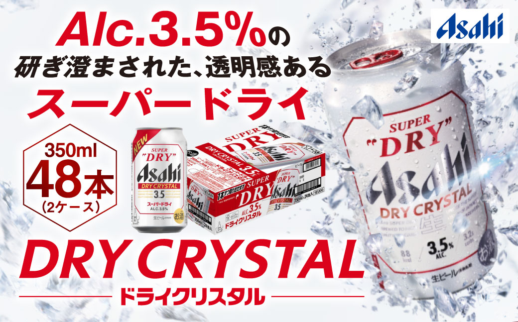 アサヒスーパードライAlc3.5%【ドライクリスタル】350ml×48本